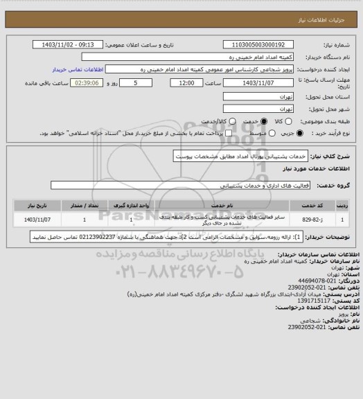 استعلام خدمات پشتیبانی پورتال امداد مطابق مشخصات پیوست