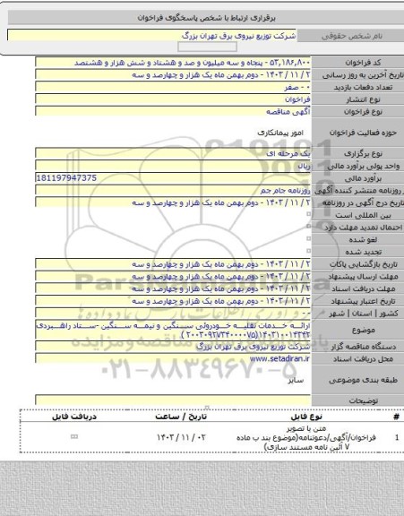 مناقصه, ارائه خدمات نقلیه خودروئی سنگین و نیمه سنگین -ستاد راهبردی ۱۴۰۳۱۰۰۱۴۳۴۲(۲۰۰۳۰۹۲۷۳۴۰۰۰۰۷۵ )