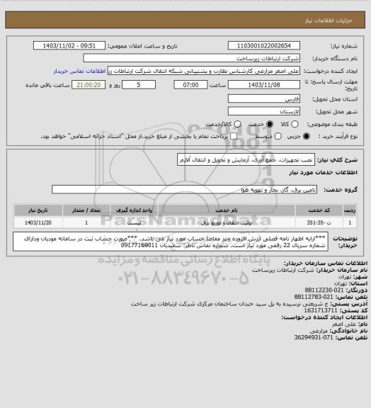 استعلام نصب تجهیزات، جمع آوری، آزمایش و تحویل و انتقال آلارم