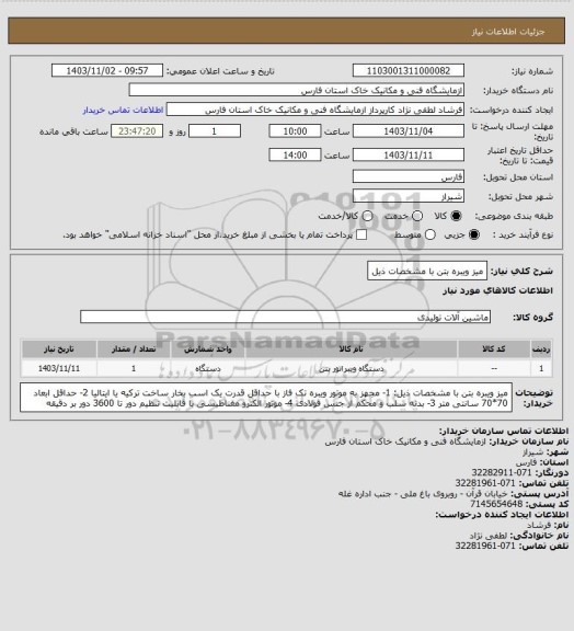 استعلام میز ویبره بتن با مشخصات ذیل