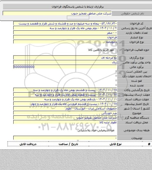 مناقصه, ضد خوردگی