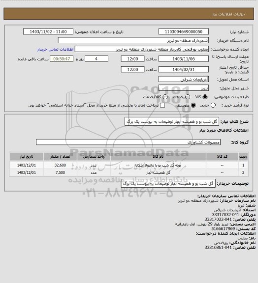 استعلام گل شب بو و همیشه بهار توضیحات به پیوست یک برگ