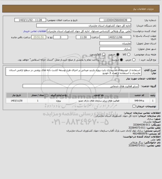 استعلام استفاده از خودروهای استیجاری بابت پروژه بازدید میدانی بر اجرای طرح توسعه کشت دانه های روغنی در سطح اراضی استان مازندران با استفاده از تعداد 3 خودرو