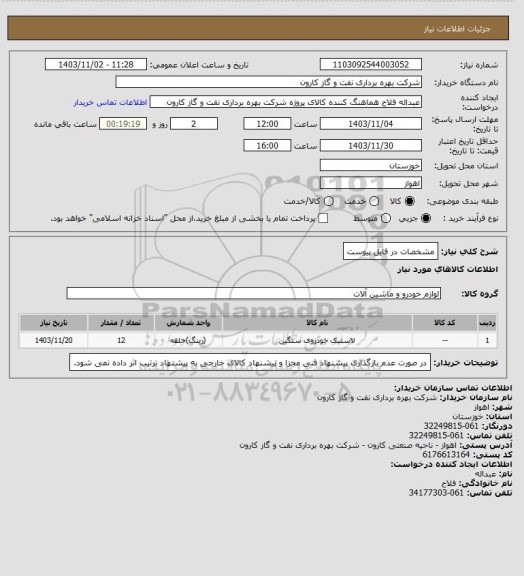 استعلام مشخصات در فایل پیوست