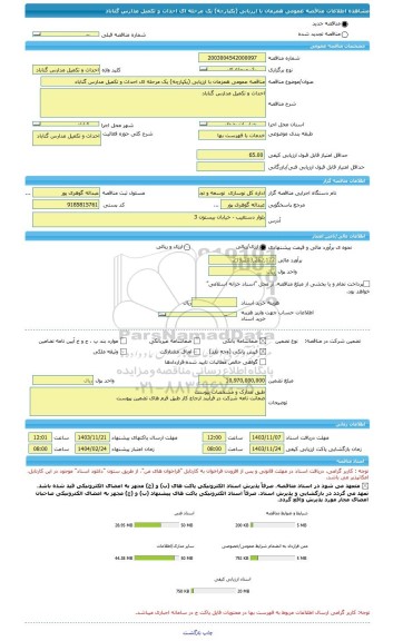 مناقصه، مناقصه عمومی همزمان با ارزیابی (یکپارچه) یک مرحله ای احداث و تکمیل مدارس گناباد