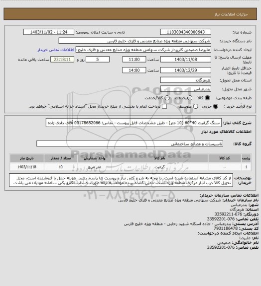 استعلام سنگ گرانیت 40*60 (10 متر) - طبق مشخصات فایل پیوست - تماس: 09178652066 آقای دادی زاده