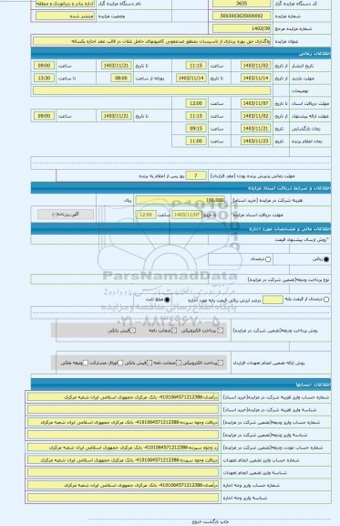 مزایده ، واگذاری حق بهره برداری از تاسیسات بمنظور ضدعفونی کامیونهای حامل غلات در قالب عقد اجاره یکساله