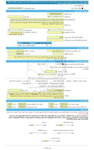 مناقصه، مناقصه عمومی همزمان با ارزیابی (یکپارچه) یک مرحله ای خرید7دستگاه گیربکس مورد نیاز اسکروپمپ های واحدهای ایستگاه پمپاژ ورودی و لجن برگشتی مدول 1 الی 4