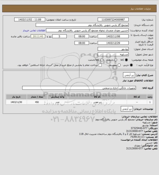 استعلام زیر آرنجی