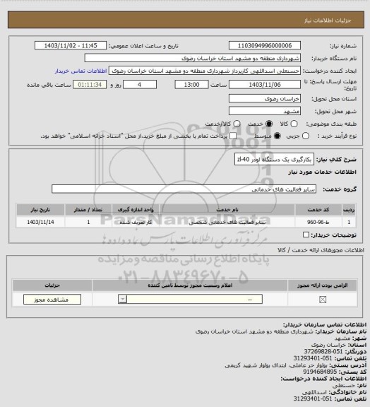 استعلام بکارگیری یک دستگاه لودر zl-40