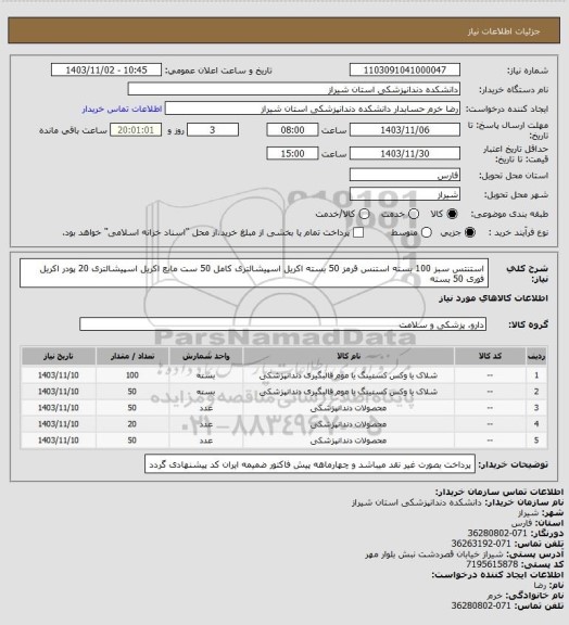 استعلام استنتس سبز 100 بسته 
استنس قرمز   50 بسته 
اکریل اسپیشالتری کامل   50 ست 
مایع اکریل اسپیشالتری   20  
پودر اکریل فوری  50 بسته