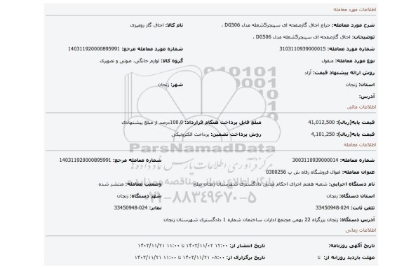 مزایده، اجاق گازصفحه ای سینجر5شعله مدل DG506 ،