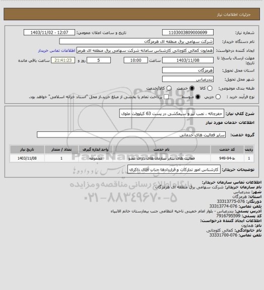 استعلام حفرچاله ، نصب تیر و سیمکشی در پست 63 کیلوولت علوی