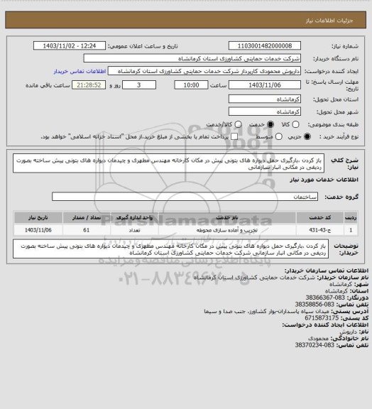 استعلام باز کردن ،بارگیری حمل دیواره های بتونی پیش در مکان کارخانه مهندس مطهری و چیدمان دیواره های بتونی پیش ساخته بصورت ردیفی در مکانی انبار سازمانی