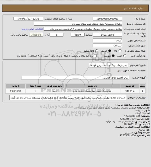 استعلام نصب نیمکت پارک و نیمکت زمین فوتبال