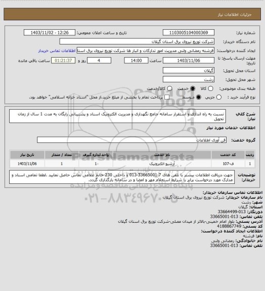 استعلام نسبت به راه اندازی و استقرار سامانه جامع نگهداری و مدیریت الکترونیک اسناد و پشتیبانی رایگان به مدت 1 سال از زمان تحویل