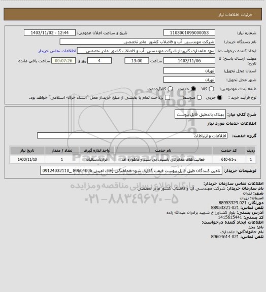 استعلام پهنای باندطبق فایل پیوست