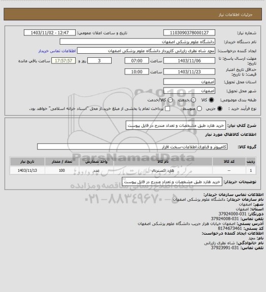 استعلام خرید هارد طبق مشخصات و تعداد مندرج در فایل پیوست