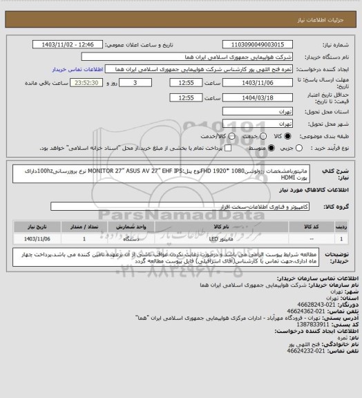 استعلام مانیتوربامشخصات رزولوشنFHD 1920* 1080نوع پنل:MONITOR 27” ASUS AV 27” EHF IPS نرخ بروزرسانی100hzدارای پورت HDMI