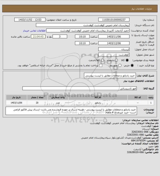 استعلام خرید رادیاتور و متعلقات مطابق با لیست پیوستی