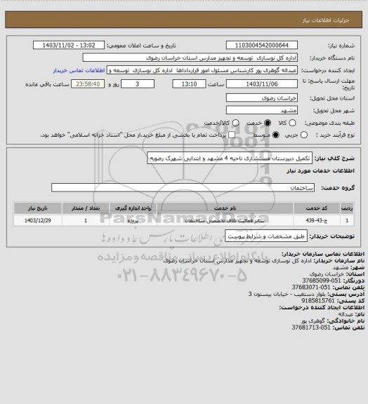 استعلام تکمیل دبیرستان مستشاری ناحیه 4 مشهد و ابتدایی شهرک رضویه