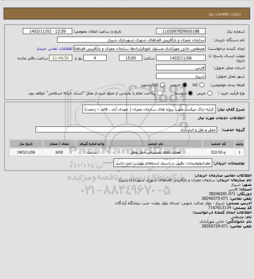 استعلام کرایه تراک میکسر جهت پروژه های سازمان عمران ( مهدی آباد ، قائم – رحمت)