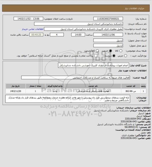 استعلام انجام امورات پروتزی و لابراتواری کلینیک آموزشی دانشکده دندانپزشکی