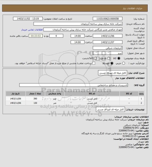 استعلام کابل میله ای منو فاز مسی