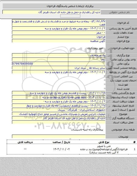 مناقصه, عملیات اجرایی تعریض و بهسازی بخشی از مسیر محور جناح-کهتوئیه-کمشک