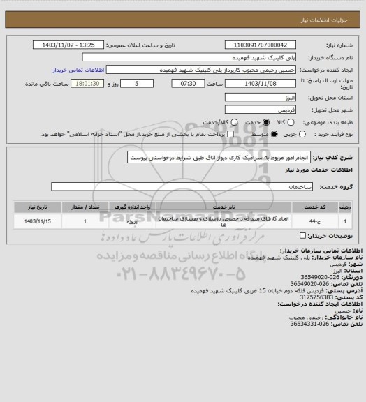 استعلام انجام امور مربوط به سرامیک کاری دیوار اتاق طبق شرایط درخواستی پیوست