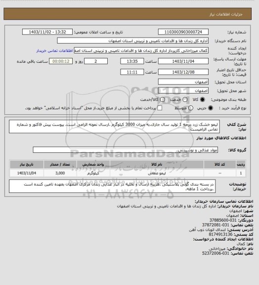 استعلام لیمو خشک زرد درجه 1 تولید سال جاری.به میزان 3000 کیلوگرم .ارسال نمونه الزامی است. پیوست پیش فاکتور و شماره تماس الزامیست