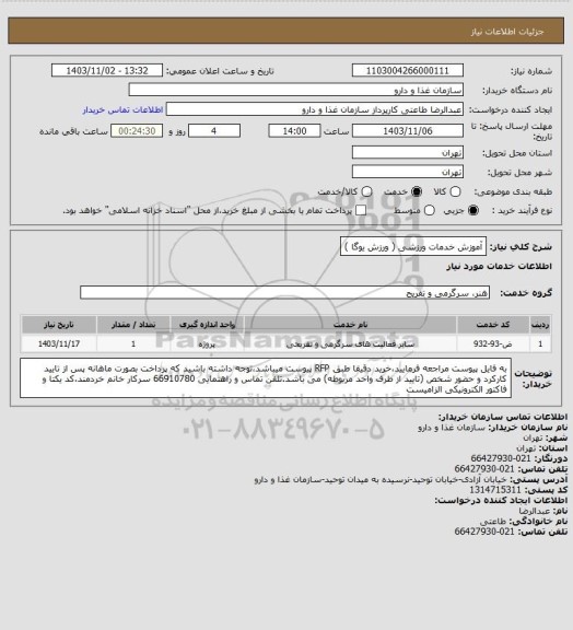 استعلام آموزش خدمات ورزشی ( ورزش یوگا )