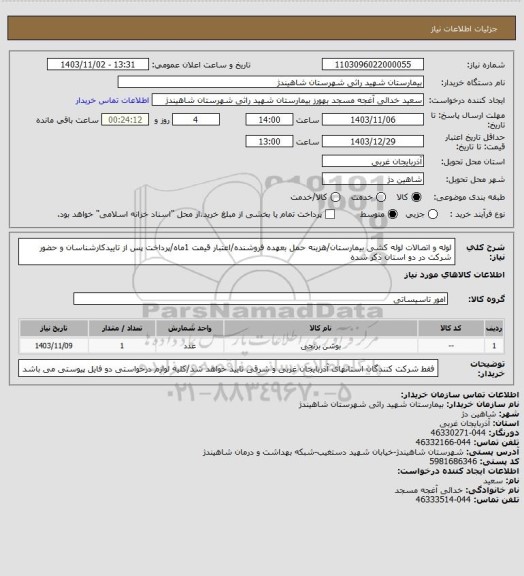 استعلام لوله و اتصالات لوله کشی بیمارستان/هزینه حمل بعهده فروشنده/اعتبار قیمت 1ماه/پرداخت پس از تاییدکارشناسان و حضور شرکت در دو استان ذکر شده