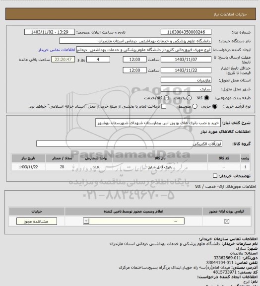 استعلام خرید و نصب باتری های یو پی اس بیمارستان شهدای شهرستان بهشهر