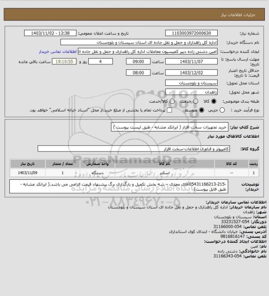 استعلام خرید تجهیزات سخت افزار ( ایرانکد مشابه - طبق لیست پیوست )