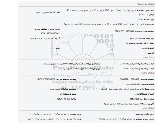 مزایده، فروش ملک به پلاک ثبتی 3042 فرعی از 92 اصلی مفروز و مجزی شده از 48 فرعی (سردخانه)