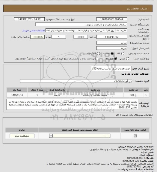 استعلام خرید خدمات مرکز تماس سامانه 195