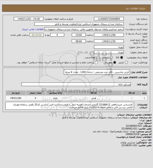 استعلام فرش ماشینی ـ فاقد برند مشخص : شانه: 1200 ـ ابعاد: 6 متری