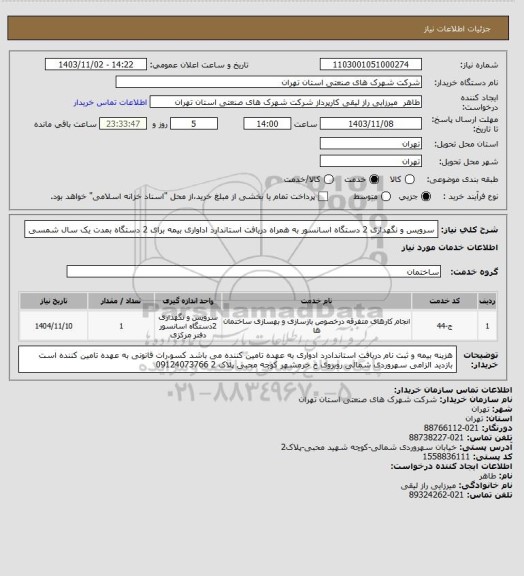 استعلام سرویس و نگهداری 2 دستگاه اسانسور  به همراه دریافت  استاندارد اداواری  بیمه   برای 2 دستگاه  بمدت یک سال شمسی