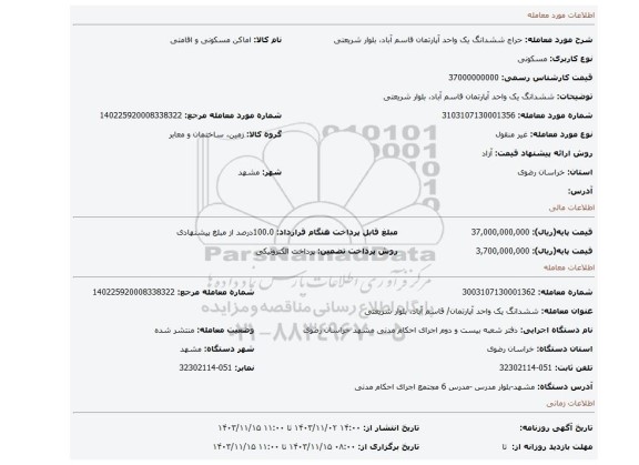 مزایده،  ششدانگ یک واحد آپارتمان قاسم آباد، بلوار شریعتی