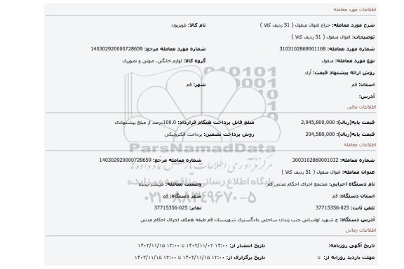 مزایده، اموال منقول ( 51 ردیف کالا )