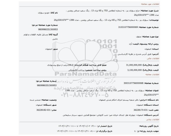 مزایده، سواری بنز ، به شماره انتظامی  753  ج 65 ایران 13 ،  رنگ سفید صدفی روغنی ، مدل 1390 **0301070ج20