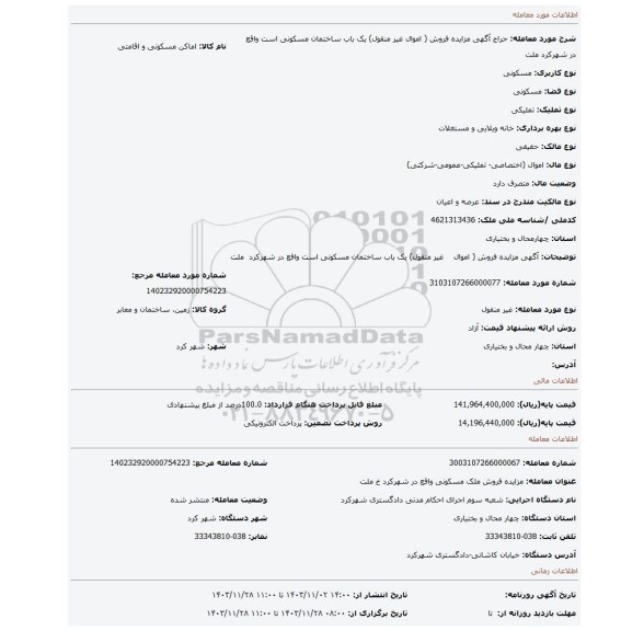 مزایده، آگهی مزایده فروش ( اموال    غیر منقول) یک باب ساختمان مسکونی  است واقع در شهرکرد  ملت