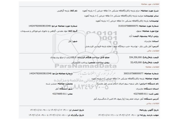 مزایده، پارچه ژاکارد(9طاقه مشکی +1 طاقه خردلی ) + پارچه آنغوره