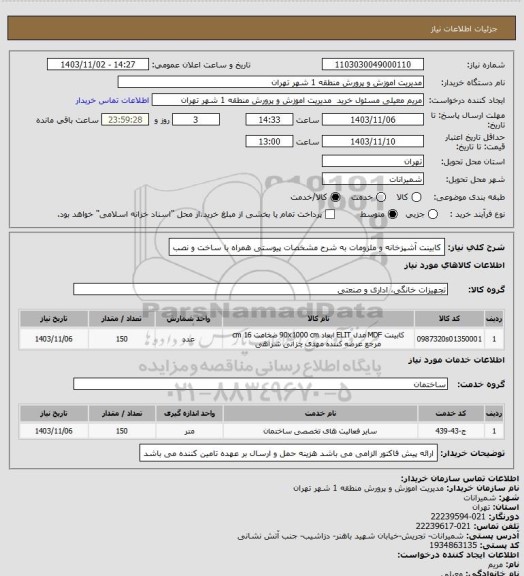 استعلام کابینت آشپزخانه و ملزومات به شرح مشخصات پیوستی همراه با ساخت و نصب