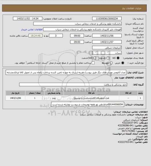 استعلام مدل آناتومی ومدل های دیگر طبق پیوست هزینه ارسال به عهده تامین کننده پرداخت یکماه پس از تحویل کالا ایرانکدمشابه