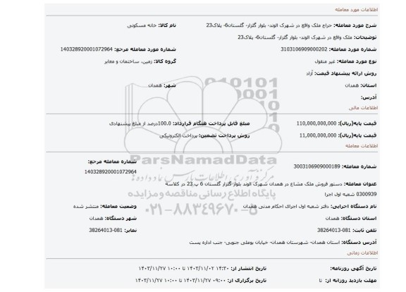 مزایده، ملک واقع در شهرک الوند- بلوار گلزار- گلستان6- پلاک23