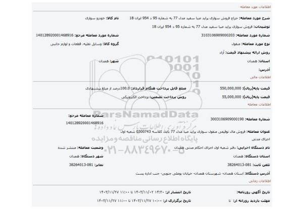 مزایده، فروش سواری پراید صبا سفید مدل 77 به شماره 95 د 954 ایران 18