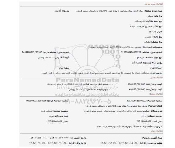 مزایده، فروش ملک مشاعی به پلاک ثبتی  2/13875  در راستای دستور فروش