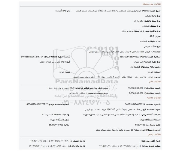 مزایده، فروش ملک مشاعی به پلاک ثبتی 1/41310 در راستای دستور فروش